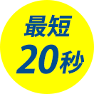 最短20秒