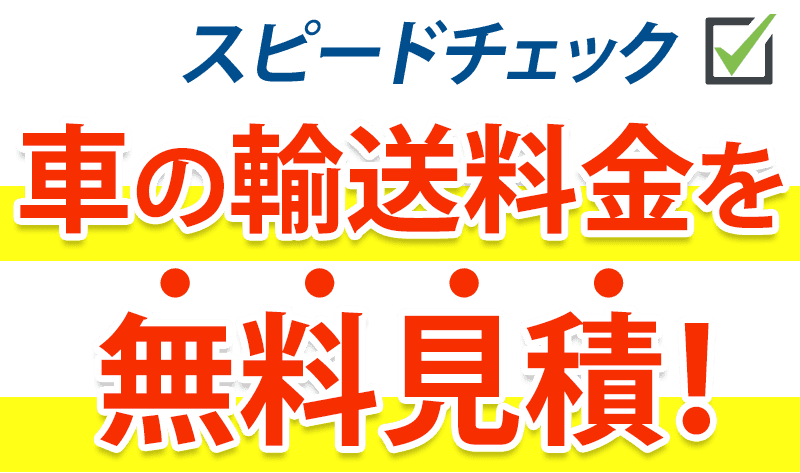 スピードチェック　車の輸送料金を無料見積！